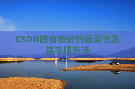 CSDN博客备份的重要性及其实现方法